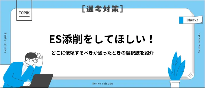 ES添削はどうすれば良い?AIの活用法やセルフチェックする項目を紹介