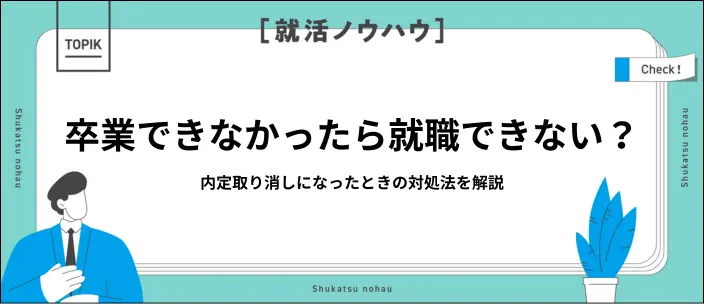 卒業できない学生は内定取り消しになる？留年した場合の対応を解説