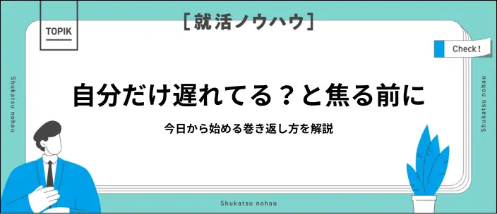 28卒で就活を何もしてないのは自分だけ？今から内定を得るコツを解説