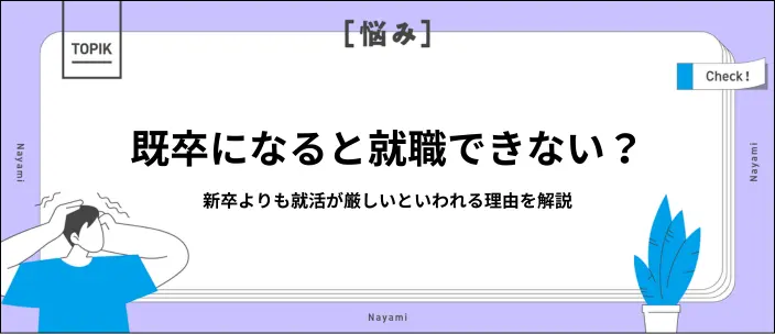 既卒の就活は厳しい？新卒より難しい理由やすぐできる内定獲得の対策を解説