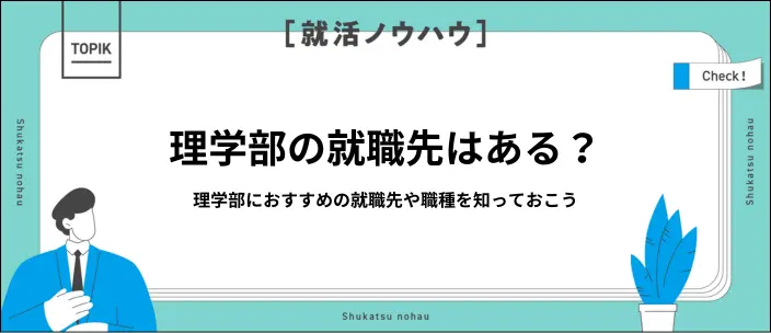 理学部の就職先はどこ？学科別のおすすめ業界や活躍できる職種を紹介