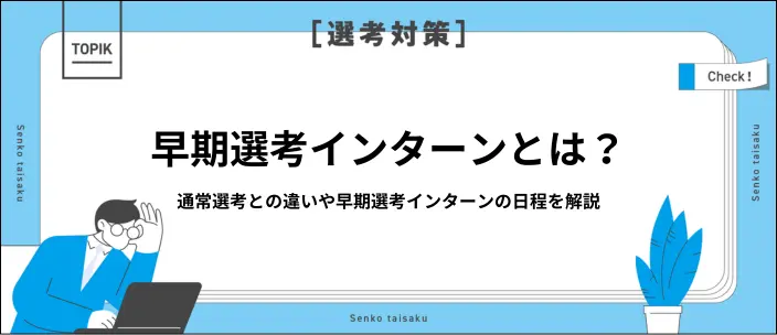 早期選考インターンとは？呼ばれる学生の特徴や実施企業の探し方を解説