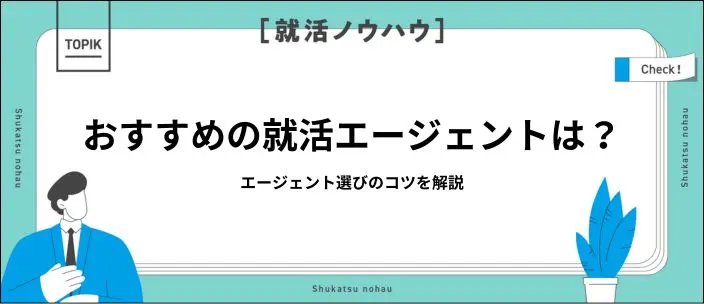 【新卒向け】就活エージェントおすすめ6選!選び方のポイントを解説