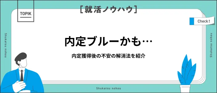 内定ブルーとは?9つの原因と今からできる解消法を解説