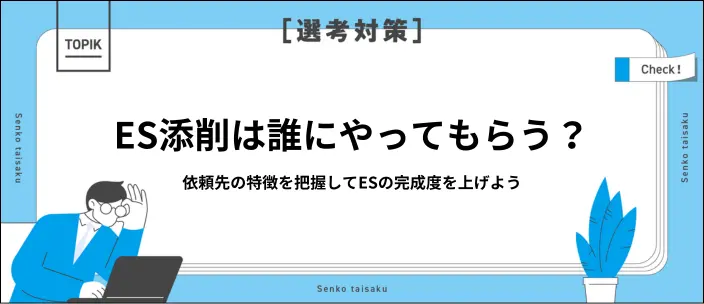 ES添削は誰に頼む？依頼先10選の比較一覧と特徴を紹介！