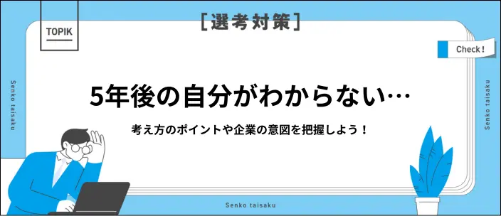 「5年後の自分」の回答例文16選！考え方や作成のステップも紹介