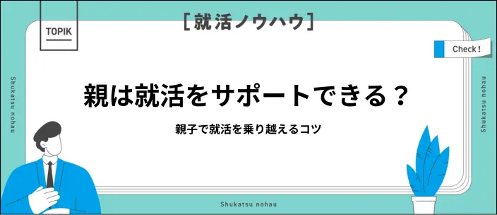 就活で親ができることはある?効果的なサポート方法と注意点を解説