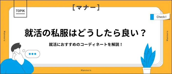 就活の「私服でお越しください」は何を着る？おすすめの服装を紹介
