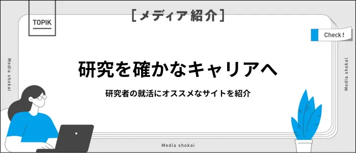 博士の専門性をキャリアに変える!若手研究者に特化した就職支援で切り拓く新境地