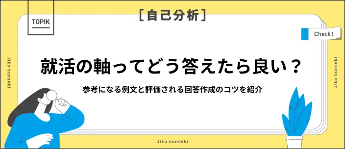 就活の軸の例文42選！志望先・価値観別の回答例とやりがちなNG例を紹介