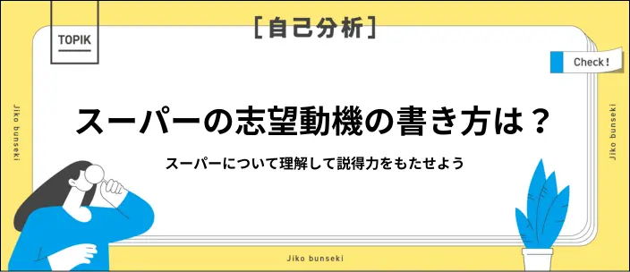 スーパー業界の志望動機はどう書く?例文集5選と作成のコツ
