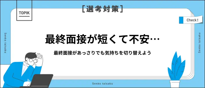 最終面接があっさりだと落ちる?不合格の原因や内定獲得のコツ