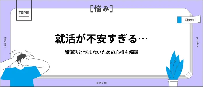 就活で不安になる原因は?よくある10の悩みと相談先を解説