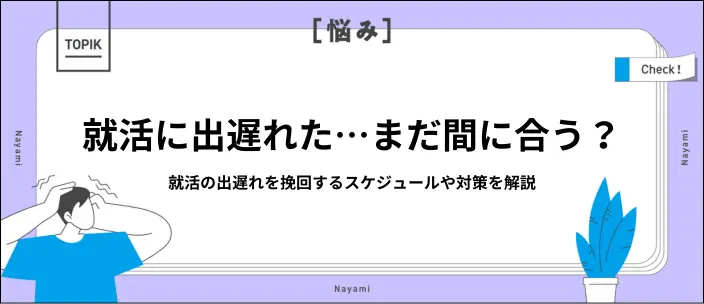 就活に出遅れた人が挽回する方法とは？内定獲得スケジュールや対策を解説