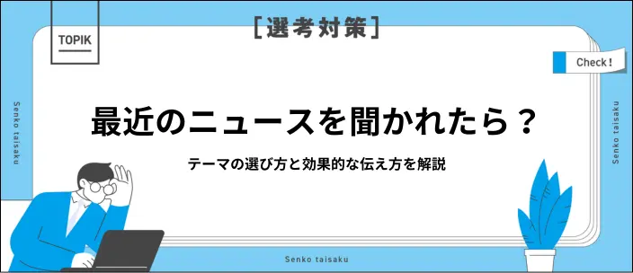 最近のニュースを面接で聞かれたときの答え方｜業界別回答例11選を紹介