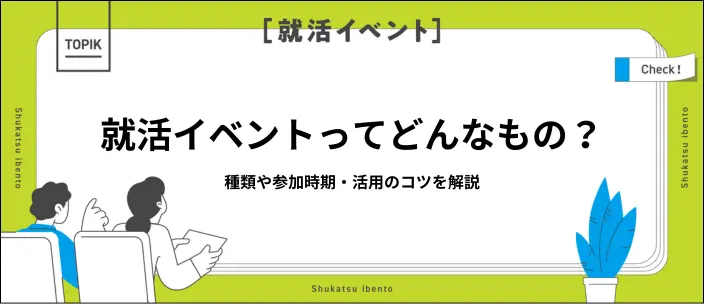 就活イベントを内定につなげるには?種類や開催時期・事前準備を紹介