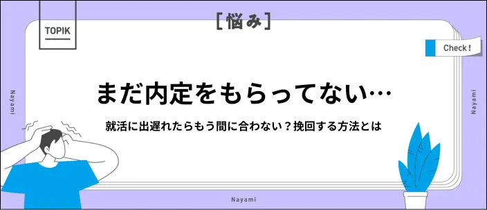 就活に出遅れた…状況別の挽回できる対策とポジティブな乗り越え方を解説