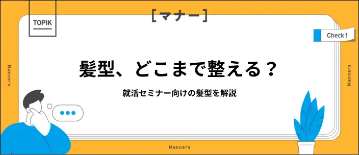 就活セミナーの髪型はどこまで整えるべき？迷わないための基準を解説