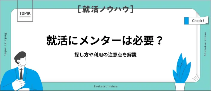 就活メンターとは？効果的な探し方と活用の注意点を解説のイメージ