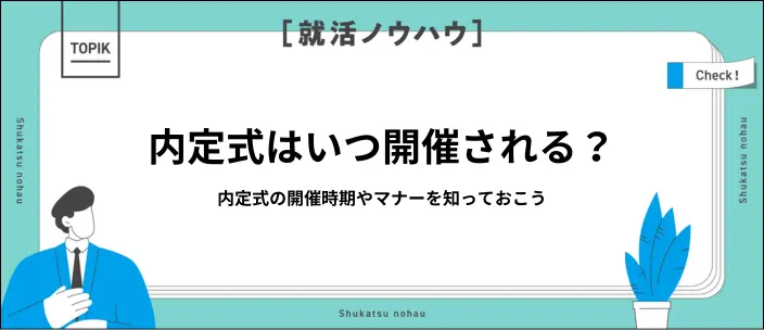 内定式は10月1日以外もある？開催時期やマナーを解説のイメージ