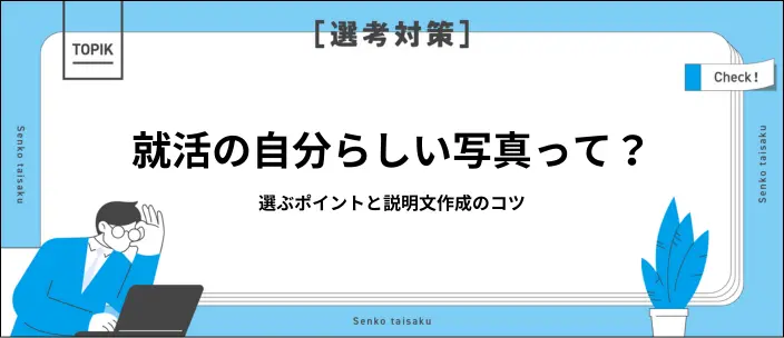 就活の「自分らしい写真」の選び方は?注意点と説明文作成のコツをご紹介のイメージ