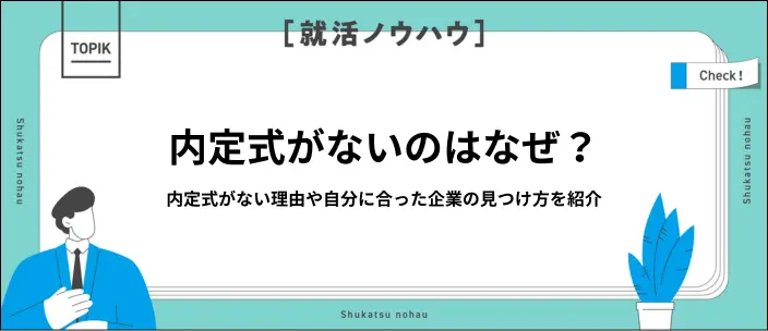 内定式がない会社があるのはなぜ？5つの理由を詳しく解説！のイメージ