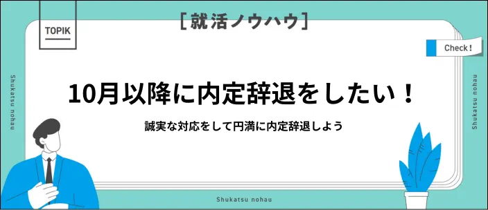 内定辞退は10月以降でもOK？リスクやスムーズに進めるための流れを解説の画像