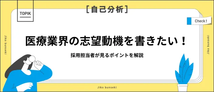 医療業界の志望動機の書き方は?チェックされるポイントと例文16選を紹介のイメージ