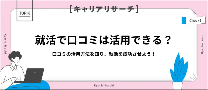 就活で口コミはあてにならない?納得できる就職を目指すための活用法5選の画像