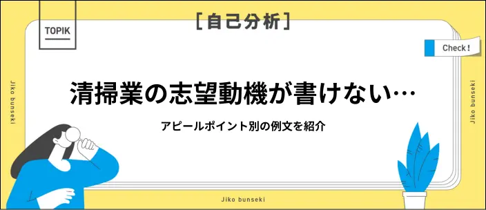 清掃業の志望動機を作成するポイントは？自分らしい表現のコツと例文を紹介のイメージ