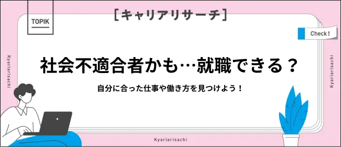 「自分は社会不適合者？」と悩む方へ！おすすめの仕事6選と探し方を紹介のイメージ