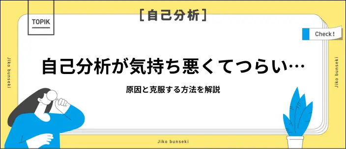 自己分析が気持ち悪い…原因と効果的な克服方法を解説のイメージ