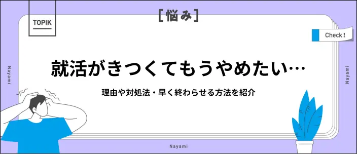 就活がきついと感じる理由と対策11選!内定獲得を早めるための方法も解説のイメージ