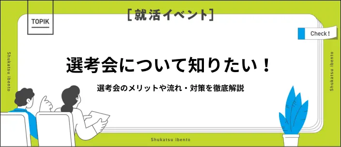 選考会とは？即日内定までの流れと対策を解説の画像