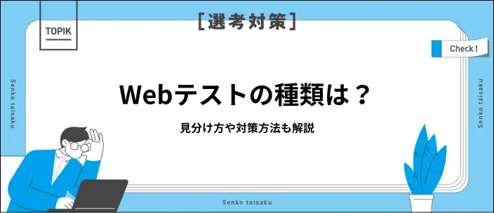 Webテストの種類20選！特徴や効果的な対策方法を解説のイメージ