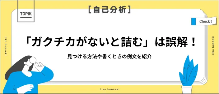 「ガクチカがない」は勘違い!見つける方法やテーマ別に7つの例文を紹介のイメージ