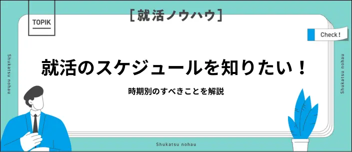 就活スケジュールを立てたい！一般的な流れや計画的に選考を進めるコツのイメージ