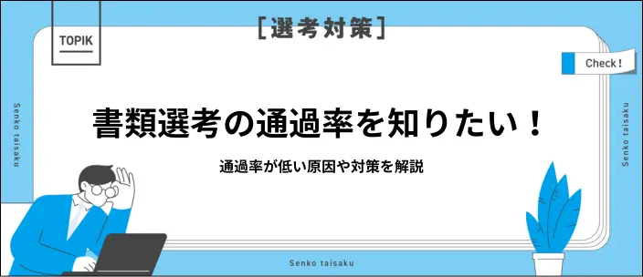 書類選考の通過率が低い原因は？内定に近づくための準備や対策方法を解説のイメージ