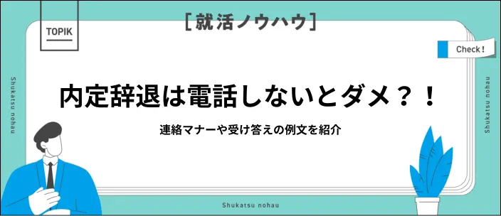内定辞退の電話はどう掛ける?マナーや伝え方と状況別の例文4選のイメージ