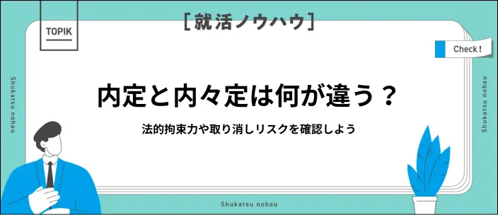 「内定」と「内々定」の違いとは?言葉の意味や取り消しのリスクを解説のイメージ