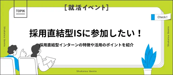 採用直結型インターンとは？メリット・デメリットや活用のコツを紹介の画像