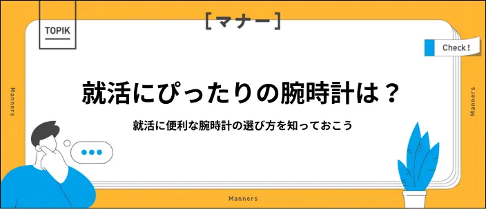 就活の腕時計を選ぶ5つのポイント！好印象を与えるコツを知っておこうの画像