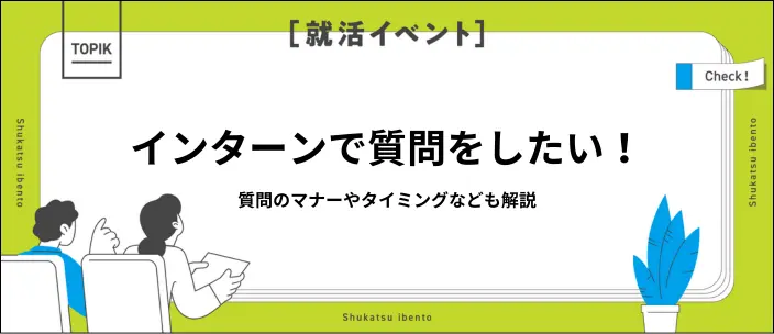 インターンでの質問例を紹介！準備方法・マナー・タイミングとはのイメージ