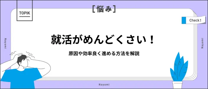 就活がめんどくさいと感じる人へ!原因を分析して効率良く進める方法を解説の画像