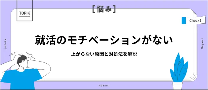 就活でモチベーションが上がらないときは？対処法や維持する方法を解説の画像