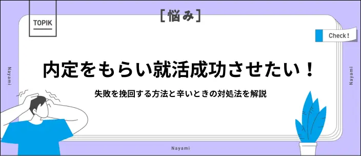 就活でミスしても人生終了ではない!失敗の原因や巻き返すコツをご紹介の画像