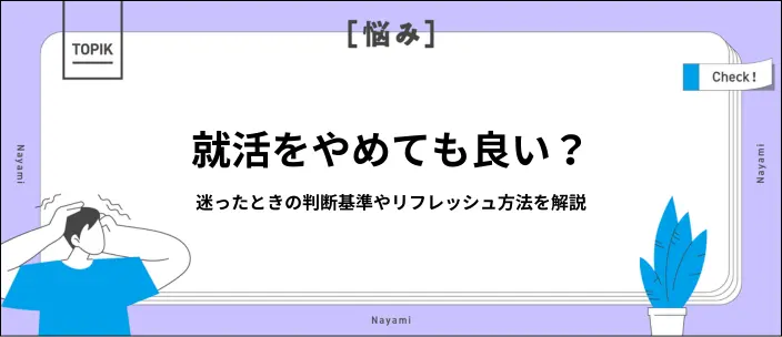 就活をやめたいときはどうする？判断基準や気持ちを切り替える方法を解説のイメージ