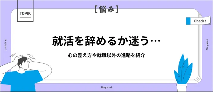 就活を辞めるとどうなる?迷ったときの判断基準や対処法を紹介の画像