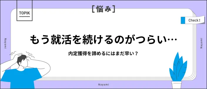 就活を諦めたらどうなる？5つのリスクと諦める前に試したい対処法を解説のイメージ