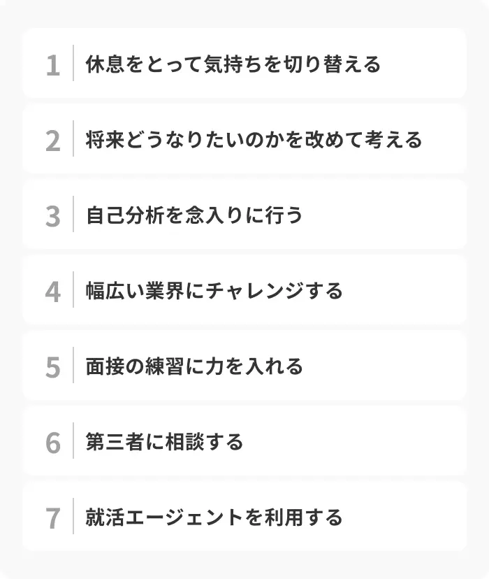 就活を諦める前に試してほしい7つの対処法のイメージ